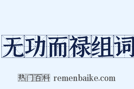 无功而禄组词是什么意思的图片